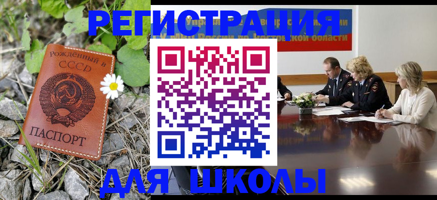прописка для школы в Каспийске